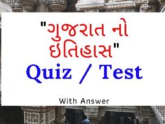 Online Gk Test in Gujarati