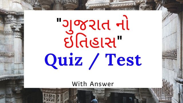 Online Gk Test in Gujarati